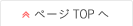 ページトップへ