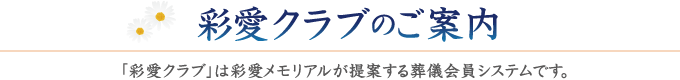 彩愛クラブのご案内