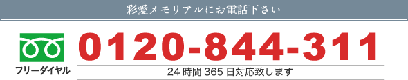 0120-844-311 24時間365日対応