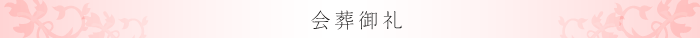 会葬御礼