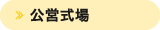公営式場