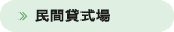 民間貸式場