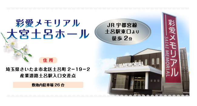 大宮土呂ホールプランの詳細はこちら